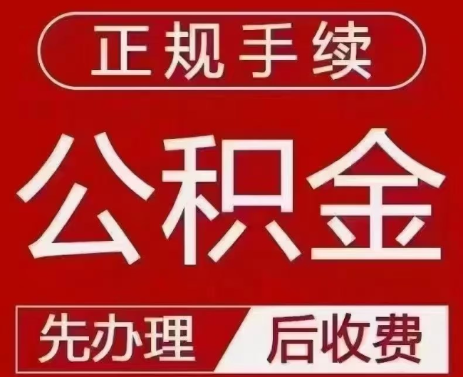 公坡镇提取公积金还是公积金贷款？手续不全还能找代办吗？一文讲清！